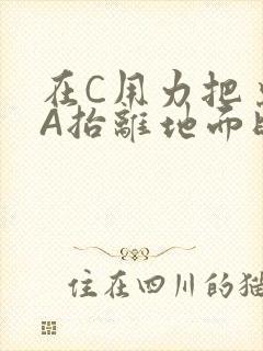 在C用力把桌腿A抬离地面时小说