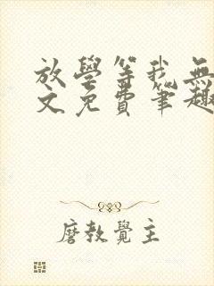 放学等我无删全文免费笔趣阁