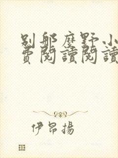 别那么野小说免费阅读阅读