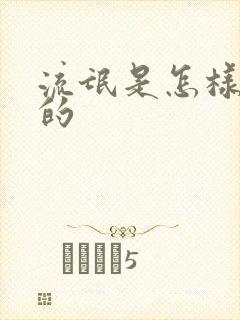 流氓是怎样炼成的