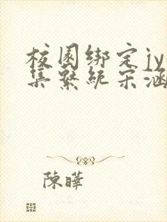 校园绑定jy收集系统宋涵笔趣阁