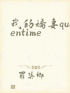我的娇妻queentime