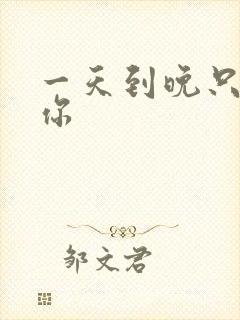 一天到晚只想着你