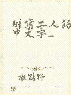 维修工人的绝遇中文字_