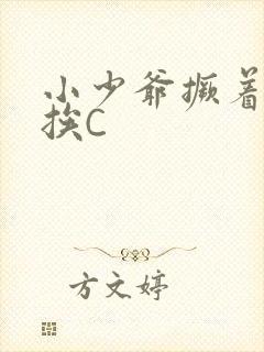 小少爷撅着屁股挨C