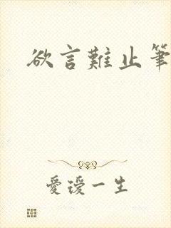 欲言难止笔趣阁