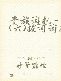 贵族游戏 - (六)拔河游戏