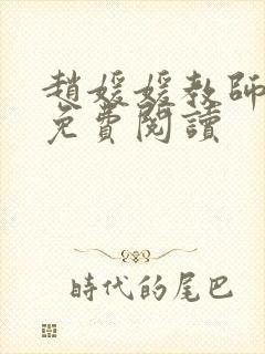 赵媛媛教师全文免费阅读