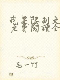 我是限制文女配免费阅读全文笔趣阁