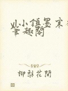 yl小镇墨寒砚笔趣阁