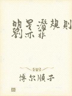 明星潜规则之皇刘亦菲