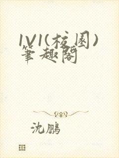 1V1(校园)笔趣阁