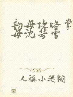 韵母攻略掌中美母沈若雪