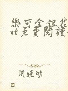 乐可金银花露txt免费阅读全文