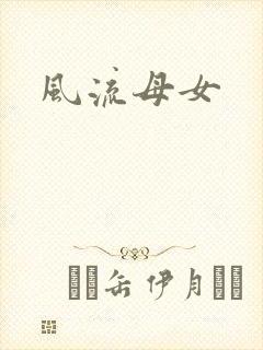 风流母女