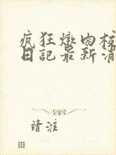 疯狂炖肉校花的日记最新消息