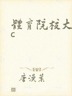 体育院校大猛攻c
