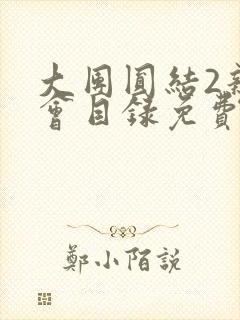 大团圆结2亲情会目录免费阅读