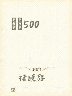 С˵500