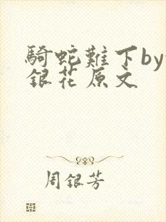 骑蛇难下by金银花原文