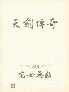 天剑传奇