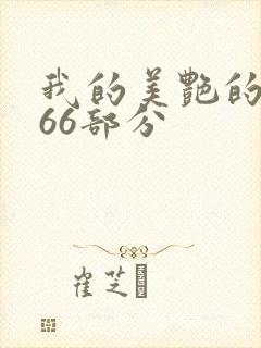 我的美艳的岳第66部分