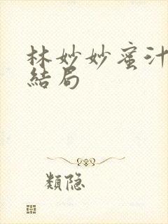 林妙妙蜜汁樱桃结局