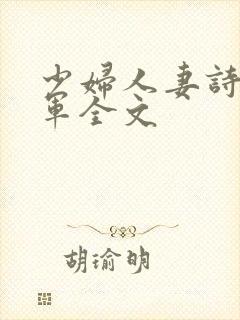 少妇人妻诗雨小军全文
