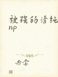 被强的清纯校花np