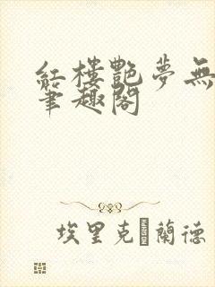 红楼艳梦无删节笔趣阁