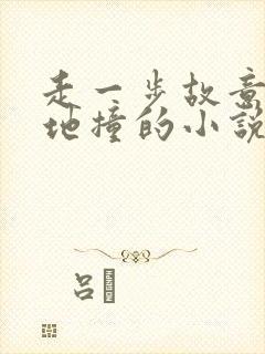 走一步故意深深地撞的小说