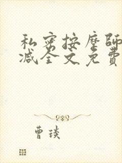 私密按摩师无删减全文免费阅读