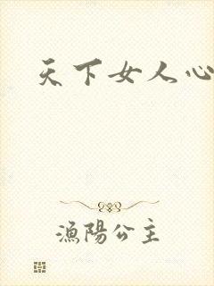 天下女人心87