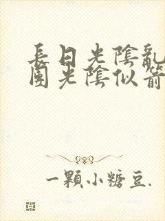 长日光阴乱作一团光阴似箭渺渺免费阅读