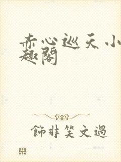 赤心巡天小说笔趣阁