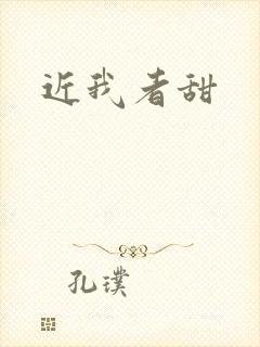 近我者甜
