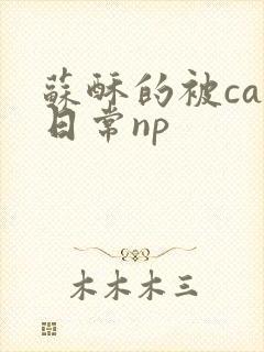 苏酥的被cao日常np