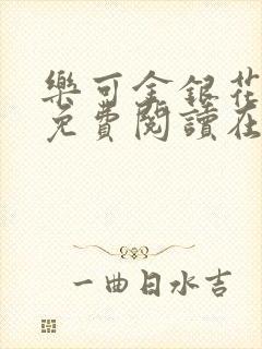 乐可金银花全文免费阅读在线无广告