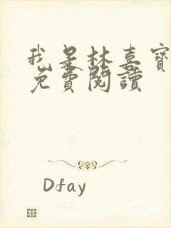 我是林喜宝小说免费阅读