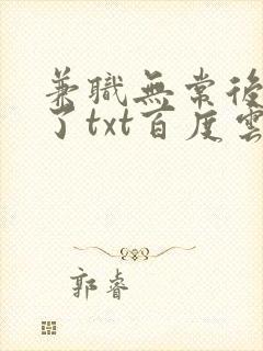 兼职无常后我红了txt百度云