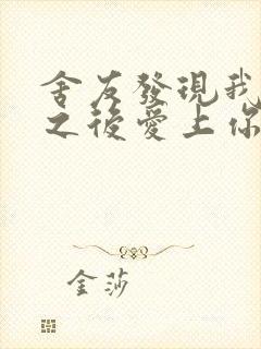 舍友发现我是双之后爱上你的字