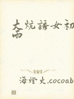 大炕诱女初尝云雨