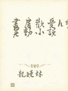 书房欢爱h双乳晃动小说