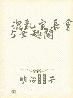 混乱家长会1―5笔趣阁