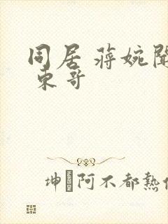 同居 蒋婉闻烬 东哥