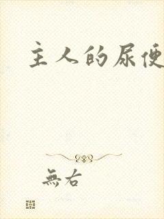 主人的尿便器H