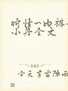 畸情~内裤奇缘小丹全文