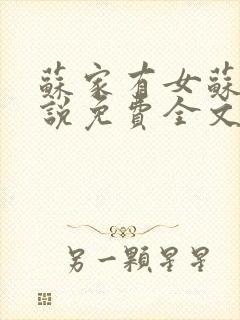 苏家有女苏杳小说免费全文阅读番外