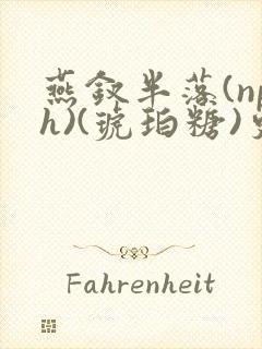 燕钗半落(nph)(琥珀糖)更新