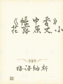 《帐中香》金银花露原文小说